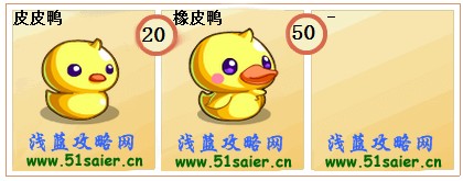 奧奇傳說皮皮鴨-橡皮鴨進化圖
