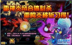賽爾號2雷鳴炎破斬習得