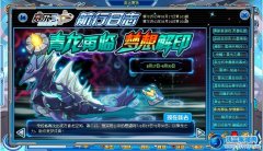 賽爾號青龍再臨 夢想許愿