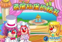 摩爾莊園鳶尾仙堡的婚禮