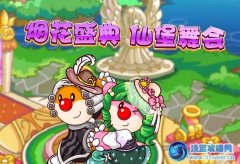 摩爾莊園煙花盛典 仙堡舞會