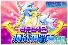 龍斗士8月24日攻略預告 挑戰神羅王