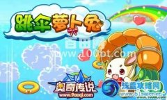 奧奇傳說調皮跳傘蘿卜兔怎么得