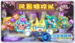 奧拉星8月24日攻略 風暴特攻隊！亞比大拯救！