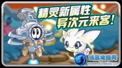 賽爾號(hào)精靈新屬性 異次元來客！