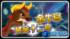 賽爾號(hào)黃金十二宮金牛宮更新