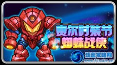 賽爾號蜘蛛戰俠套裝怎么得