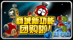 賽爾號商城團購上線