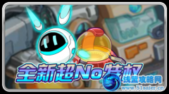 賽爾號超NO新特權(quán)——三次精靈修煉