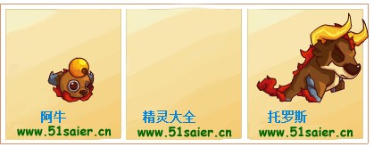 賽爾號(hào)阿牛-托羅斯進(jìn)化圖