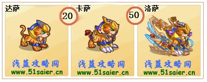 奧奇傳說達薩-卡薩-洛薩進化圖 