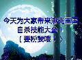 洛克王國自殺技能大全