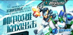 機甲旋風不刪檔測試什么時候開啟