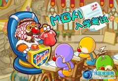摩爾莊園MBA入學考試 摩爾大學清新校服怎么得