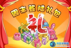 摩爾莊園周末登陸禮包