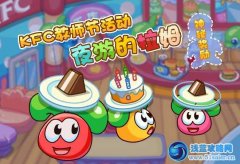摩爾莊園KFC教師節特別活動——夜游的拉姆