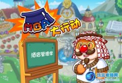 摩爾莊園8月31日攻略 預告
