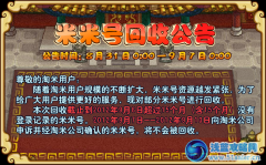 功夫派米米號回收公告