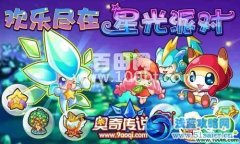 奧奇傳說星光派對 絕版精靈送不停