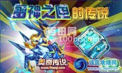奧奇傳說雷神之匣的神秘傳說
