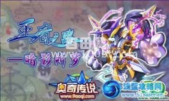 奧奇傳說王者之路——暗影所羅