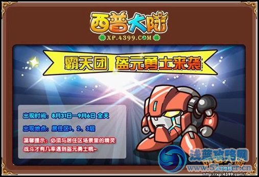 西普大陸盔元勇士來(lái)襲