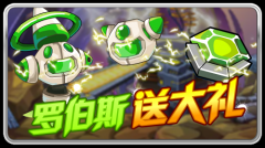 賽爾號羅伯斯送大禮 （限時半小時）