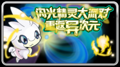 閃光精靈大派對！賽爾號克洛斯微光怎么得