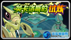 賽爾號英卡洛斯的試煉升級版 賽爾號勇氣禮盒怎么得