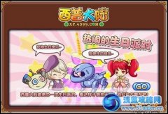 西普大陸熱鬧的生日派對任務