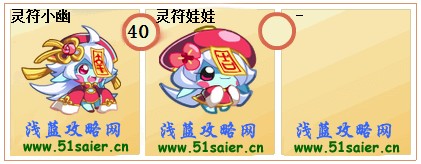 奧拉星靈符娃娃-靈符小幽進化圖