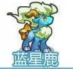 奧奇傳說藍星鹿在哪怎么抓 奧奇傳說星光鹿怎么獲得