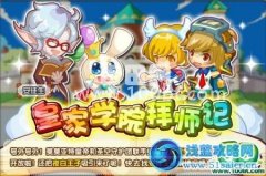 龍斗士皇家學院拜師記攻略