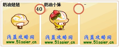 奧奇傳說奶油妞妞-奶油小妹進化圖