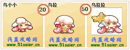 奧奇?zhèn)髡f烏小小-烏拉-烏拉拉進化圖