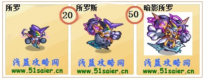 奧奇傳說所羅-所羅斯-暗影所羅進化圖