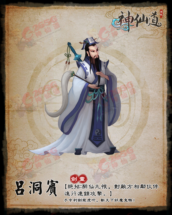 神仙道呂洞賓