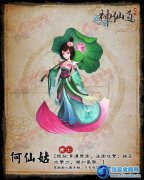 神仙道何仙姑 神仙道