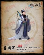 神仙道呂洞賓屬性技能 神仙道呂洞賓怎么得