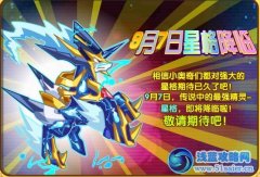 奧奇傳說9月7日星格降臨