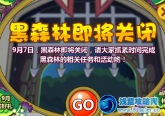 摩爾莊園黑森林9月7日關閉