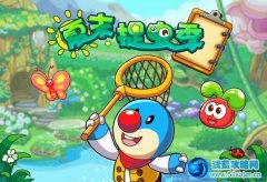 摩爾莊園夏末捉蟲大行動