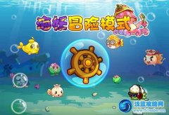 摩爾莊園海妖冒險模式—關卡分區！