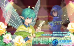 小花仙9月7日攻略 預告