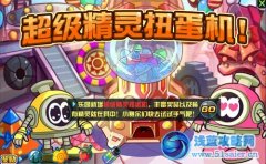 賽爾號2扭蛋機出現