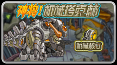 神將！賽爾號機械塔克林！