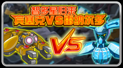 賽爾號賓塞克vs雷納爾多 賽爾號賓塞克超進化