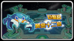 賽爾號黃金十二宮之巨蟹宮開啟