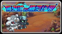 賽爾號魔鬼城的精靈幻象