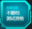 機甲旋風不刪檔測試激活碼怎么得